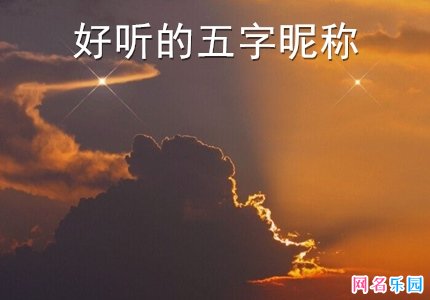 比较好听的五字昵称 干净好听的昵称5个字