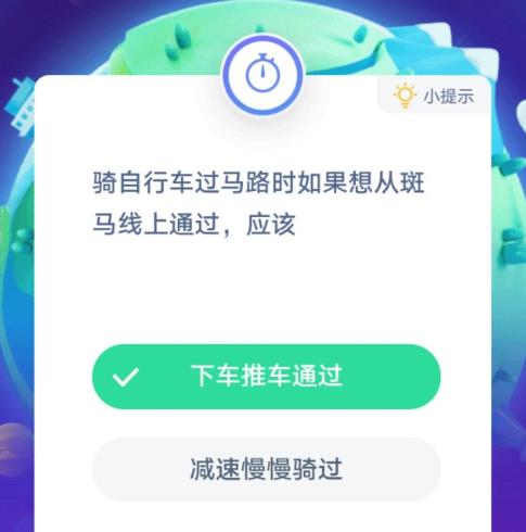 骑自行车过马路时如果想从斑马线上通过应该蚂蚁庄园答案图片2