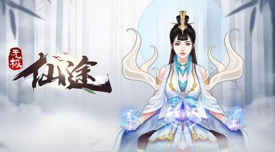 无极仙途ios版