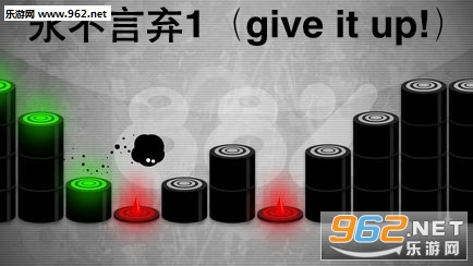 永不言弃1（give it up!）游戏