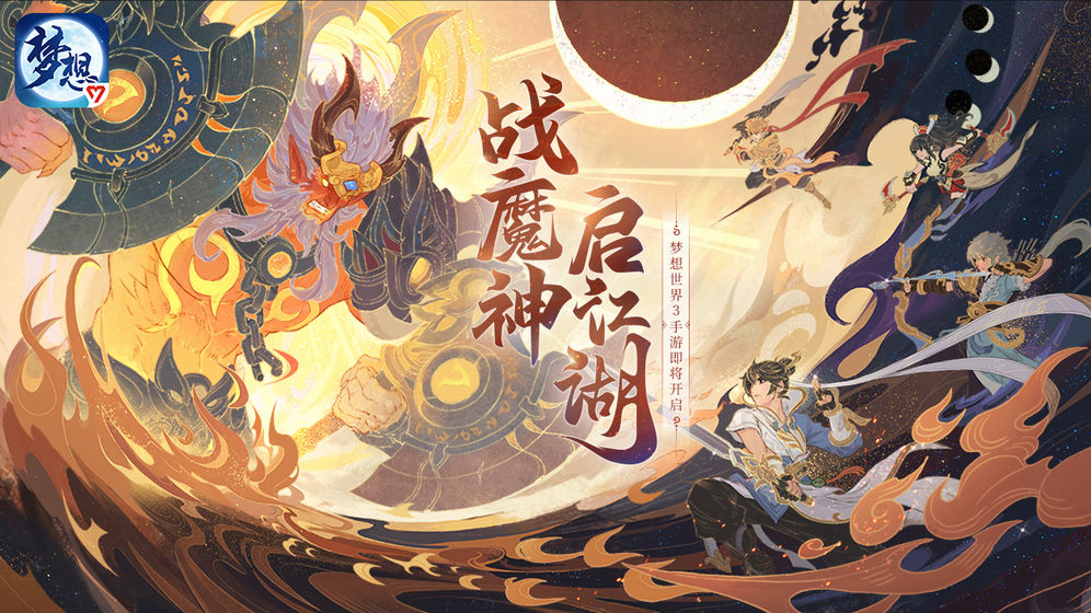 梦想世界3ios版 梦想世界3ios版