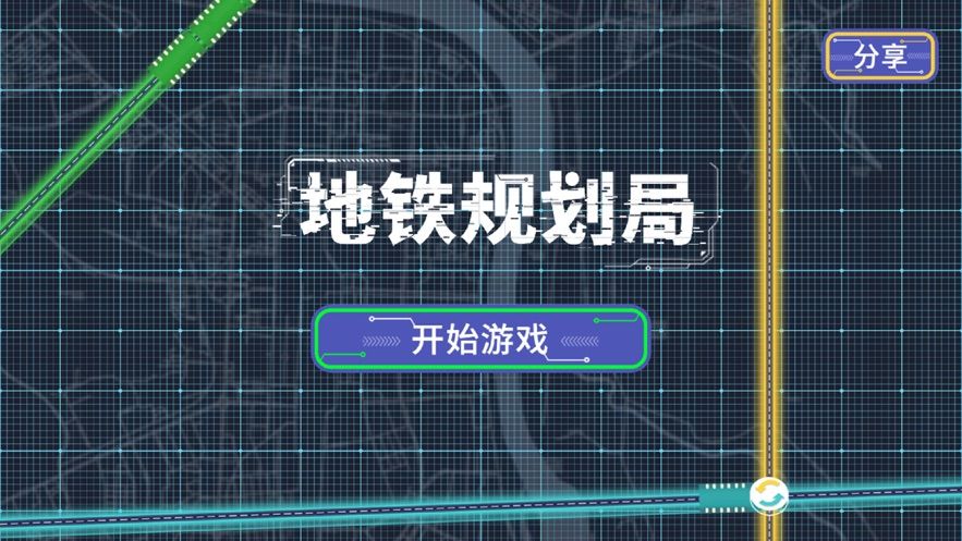 地铁规划局游戏官方安卓版图片1