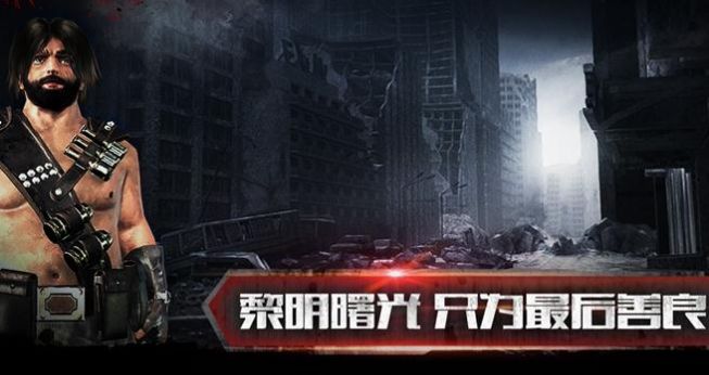 丧尸危机末日手游