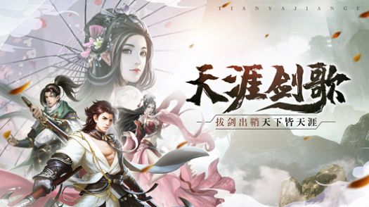 天涯剑歌红包版手游图片1