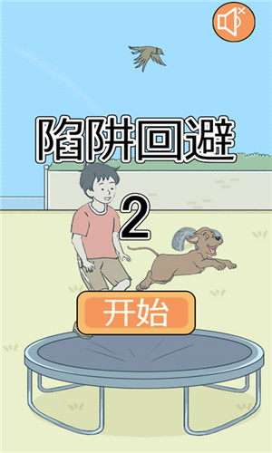 陷阱回避2手游