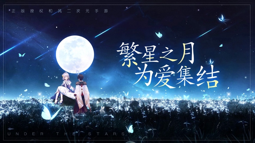 星空之下手游官网正式版图片1