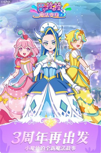 巴啦啦魔法变身3游戏