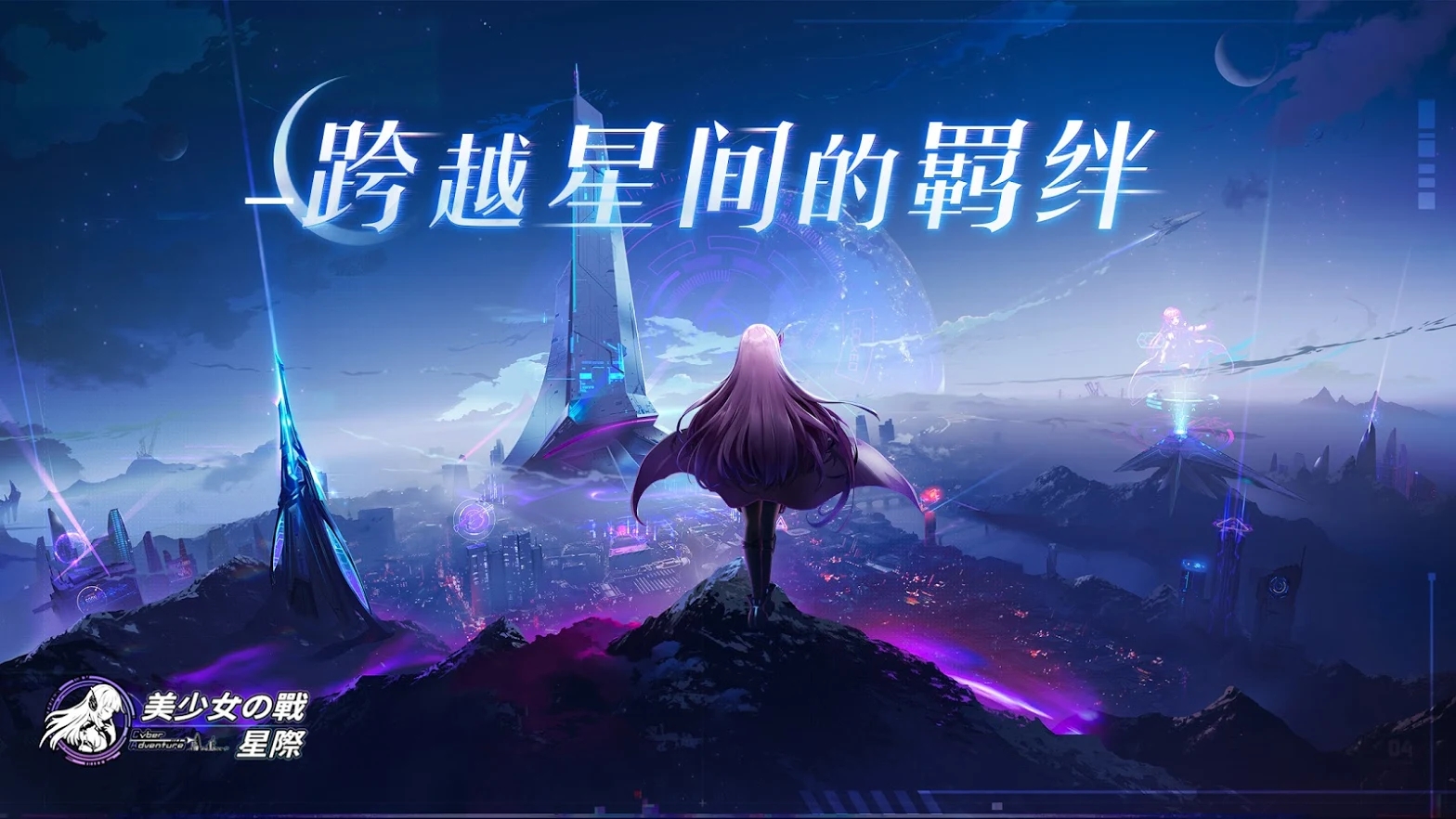 美少女之战星际官网正版手游图片1