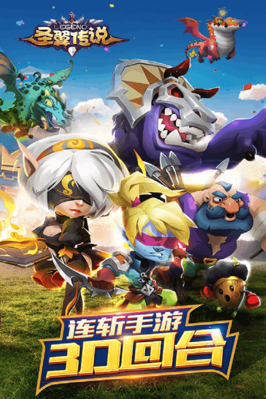 圣翼传说应用宝版