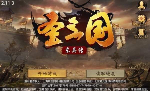 圣三国东吴传破解版