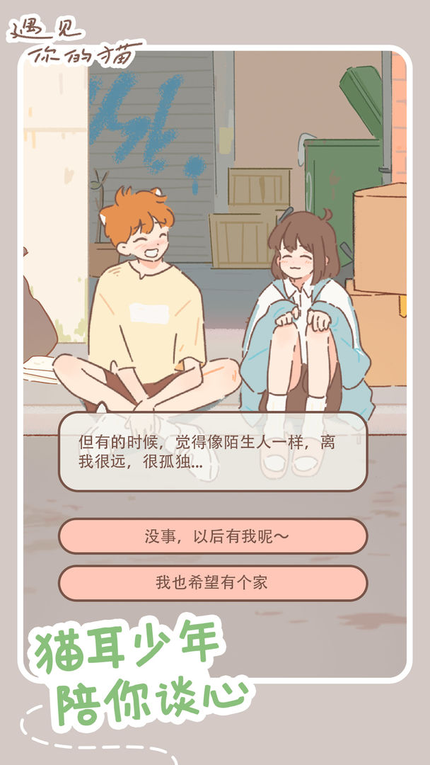 遇见你的喵下载破解版无限小鱼干爱心图片1