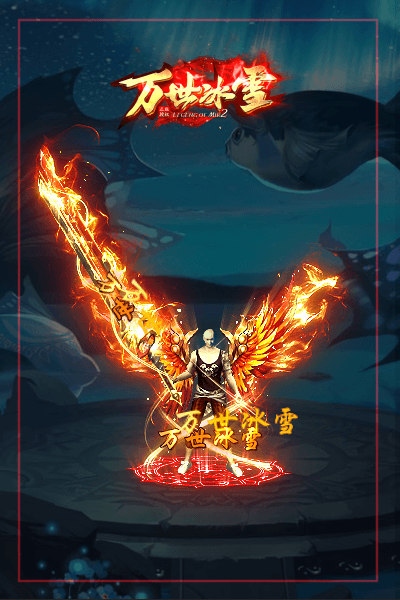 万世冰雪传奇