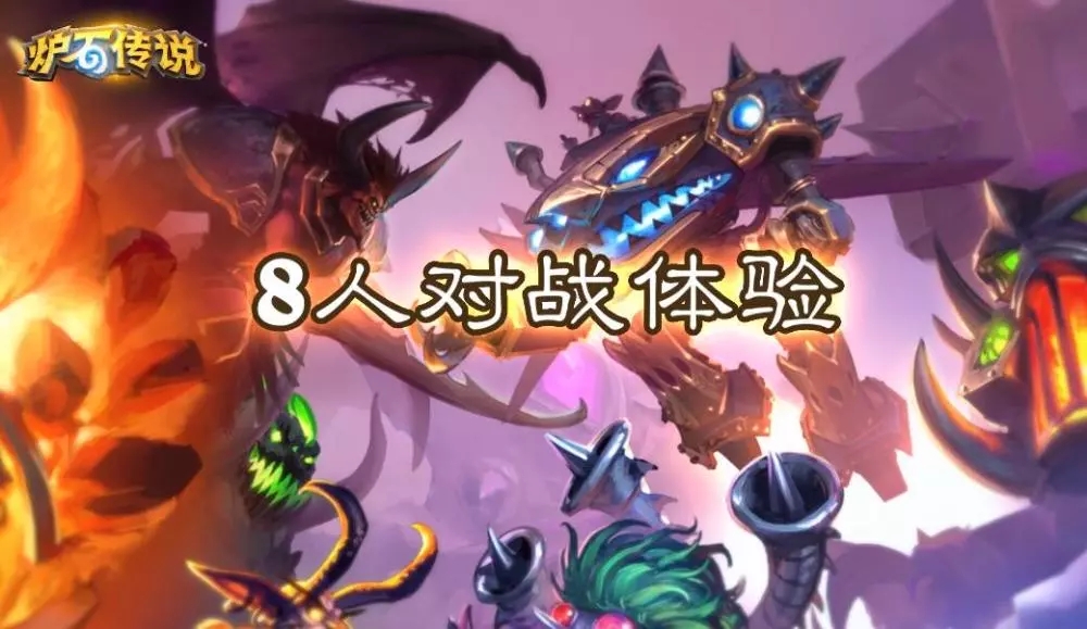 炉石传说自走棋