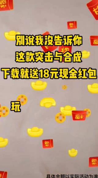 突击与合成赚钱游戏红包版图片1