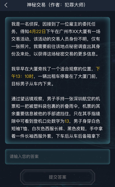 犯罪大师侦探委托4.23完整版最新版图片1