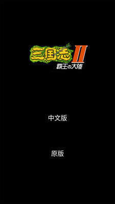 三国志2霸王的大陆豪华版