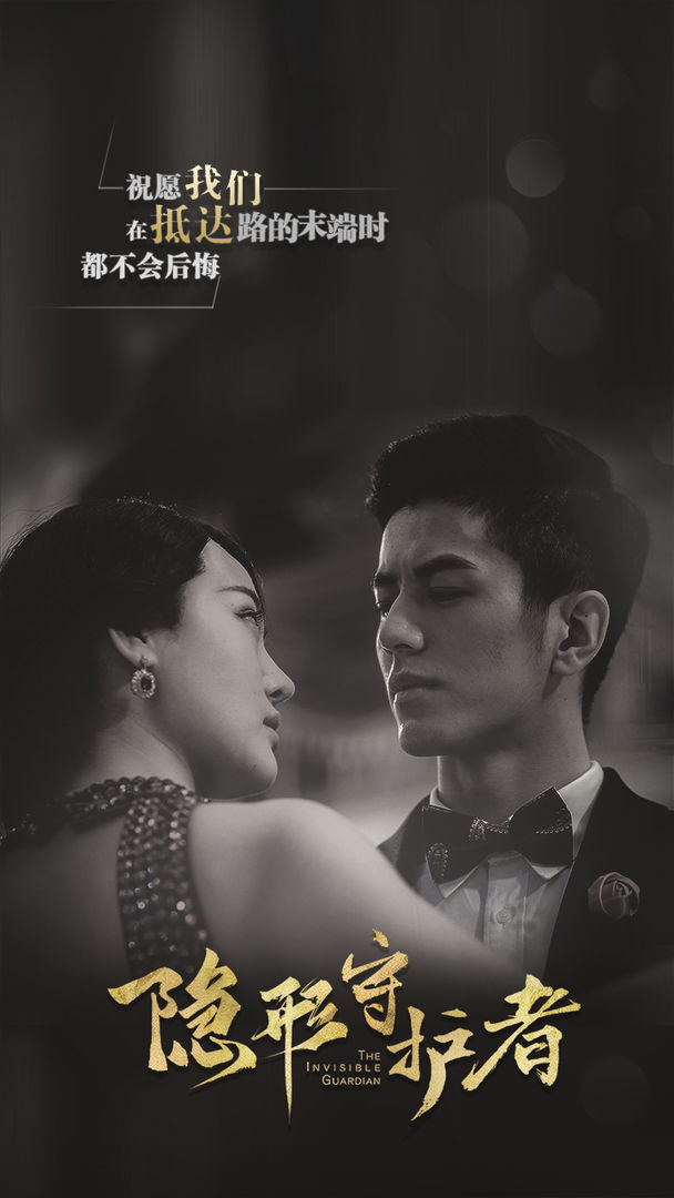 隐形守护者破解版全章节解锁免费图片1