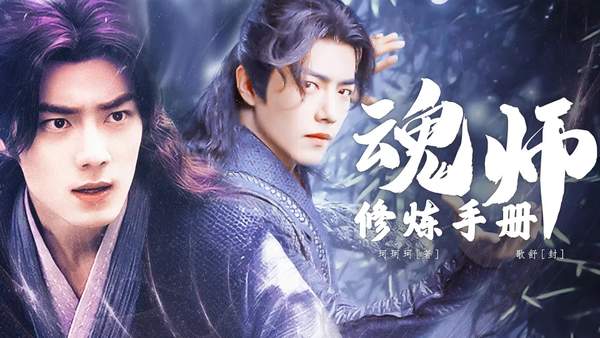 魂师修炼手册橙光破解版