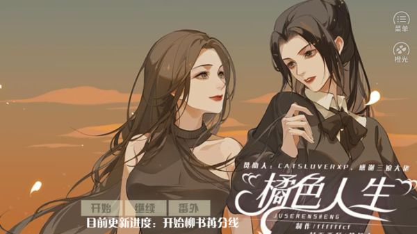 橘色人生清软破解版