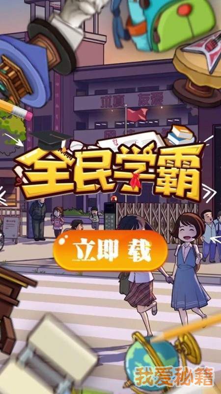 全民学霸破解版无限钻石