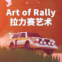 拉力赛艺术游戏正式安卓版（Art of Rally）