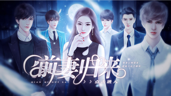 前妻归来橙光破解版