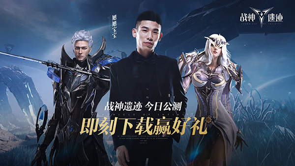 旭旭宝宝代言战神遗迹