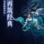 梦幻新诛仙