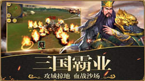 三国群雄争霸