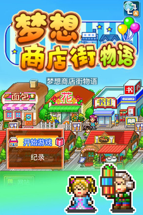 梦想商店街物语1.1.1