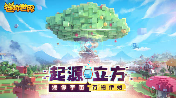 迷你世界1.0.1版本