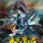 永夜魔君高爆版