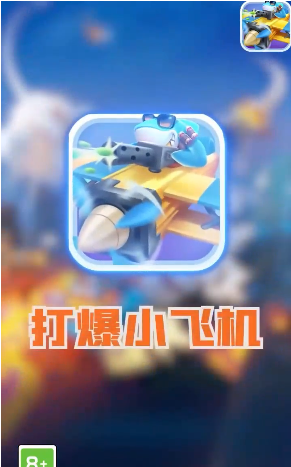 打爆小飞机领红包赚金版图片1