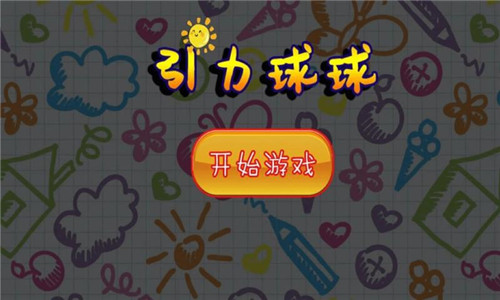 引力球球安卓版