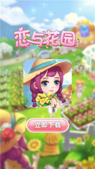 恋与花园红包版