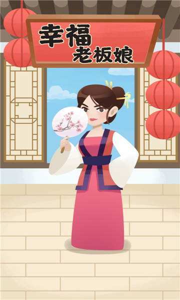 幸福老板娘2天天赚钱红包版图片1