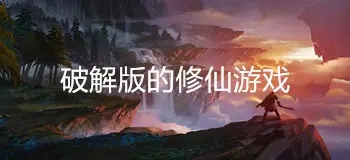 修仙破解版游戏