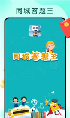 同城答题王app红包版下载图片1