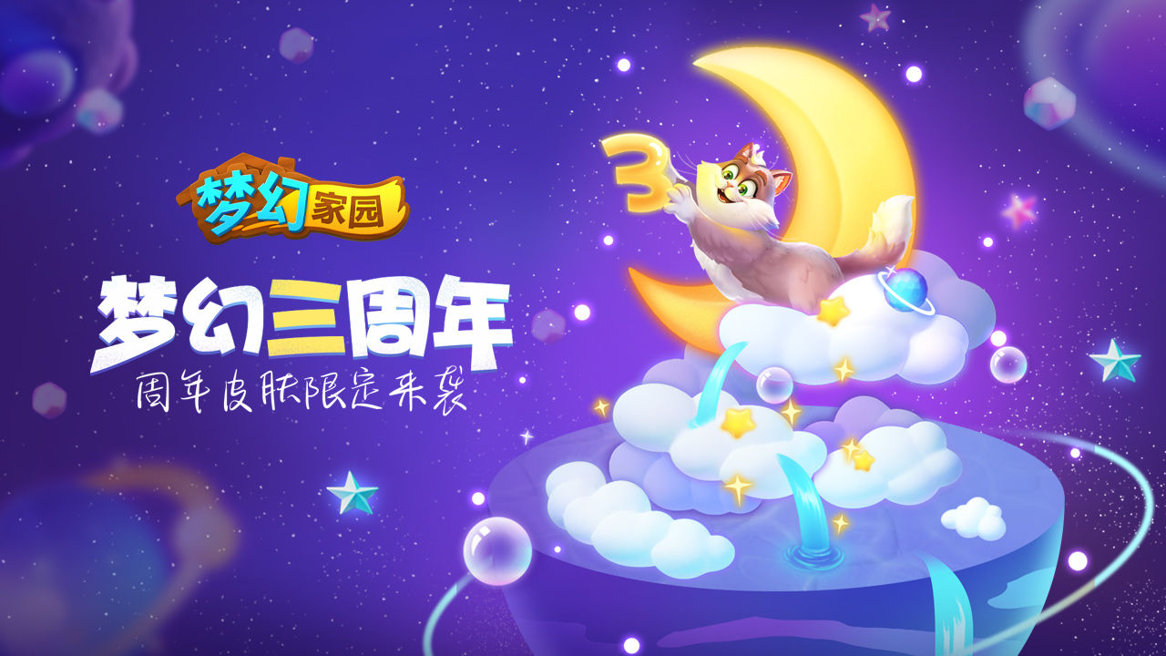 梦幻家园3.3.0三周年庆典真正破解版无限星图片1