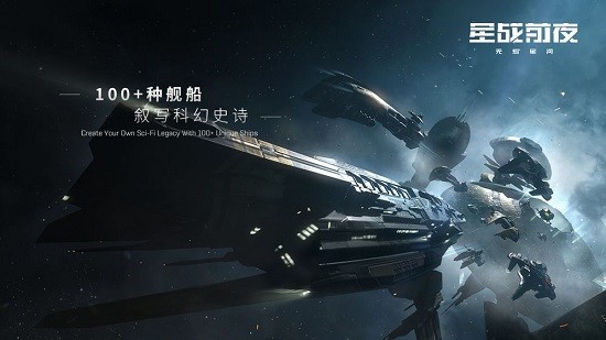 星战前夜无烬星河国际服官方版