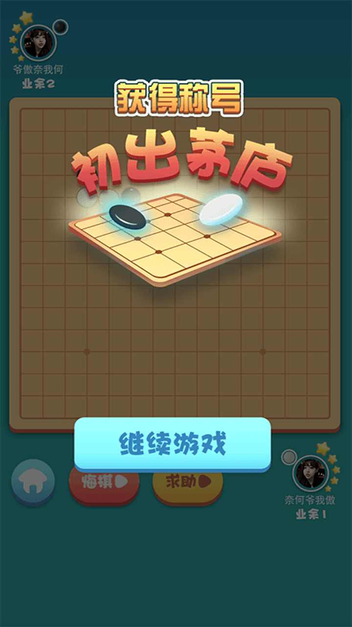 欢乐五子棋红包版图片1