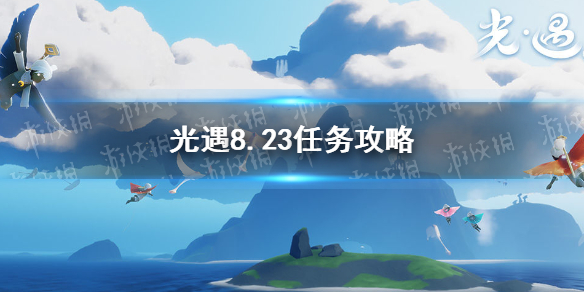 《光遇》8.23任务攻略