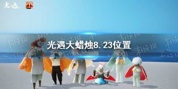 《光遇》大蜡烛8.23位置