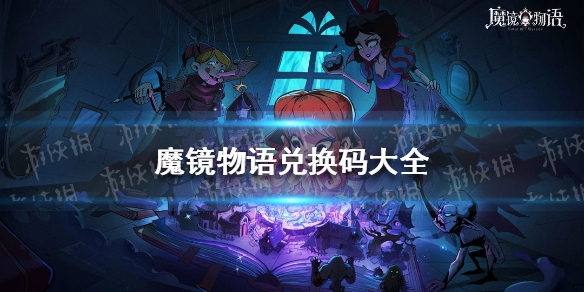 《魔镜物语》兑换码大全