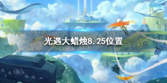 《光遇》大蜡烛8.25位置