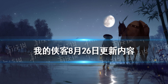 《我的侠客》8月26日更新内容