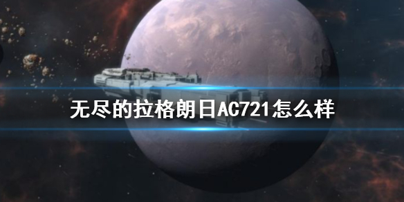 《无尽的拉格朗日》AC721怎么样