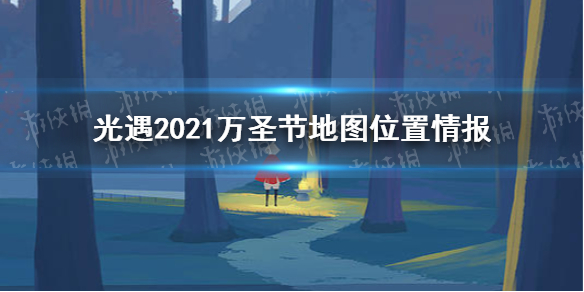 《光遇》万圣节地图在哪2021