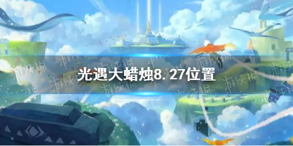 《光遇》大蜡烛8.27位置