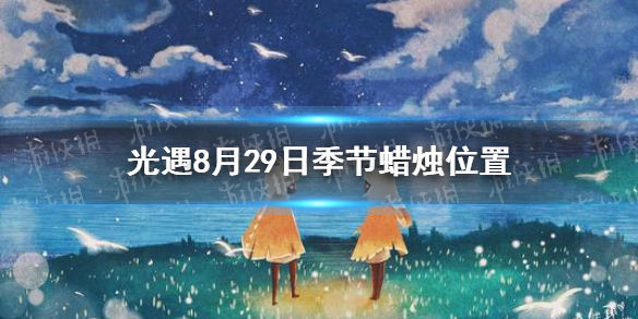 《光遇》季节蜡烛8月29日位置